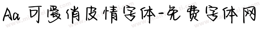 Aa 可爱俏皮情字体字体转换